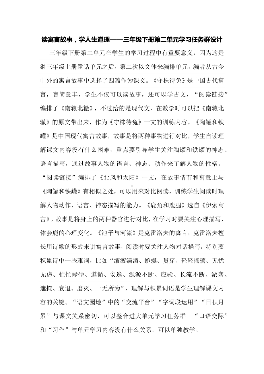 读寓言故事学人生道理-三年级下册第二单元学习任务群设计.docx_第1页