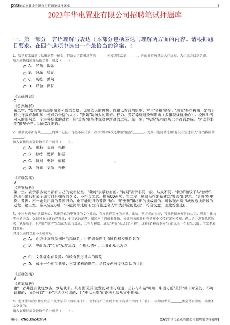 2023年华电置业有限公司招聘笔试押题库.pdf_第1页