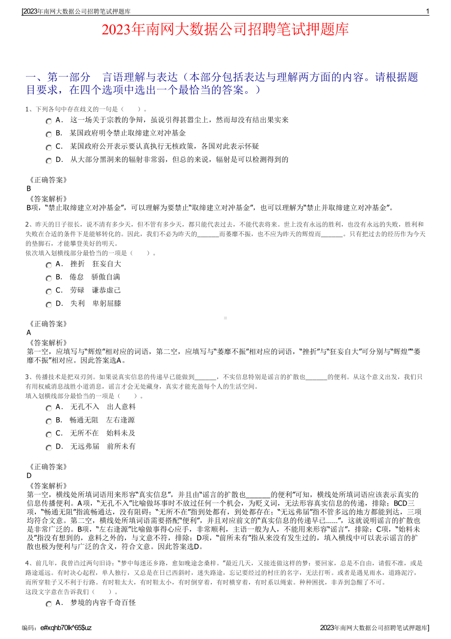 2023年南网大数据公司招聘笔试押题库.pdf_第1页