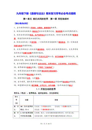 九年级下册《道德与法治》期末复习常考必会考点提纲（实用必备！）.docx