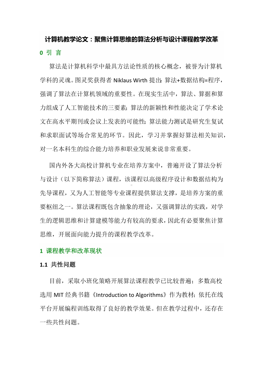 计算机教学论文：聚焦计算思维的算法分析与设计课程教学改革.docx_第1页