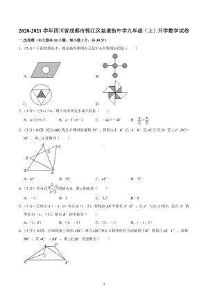 2020-2021学年四川省成都市锦江区盐道街 九年级（上）开学数学试卷.docx