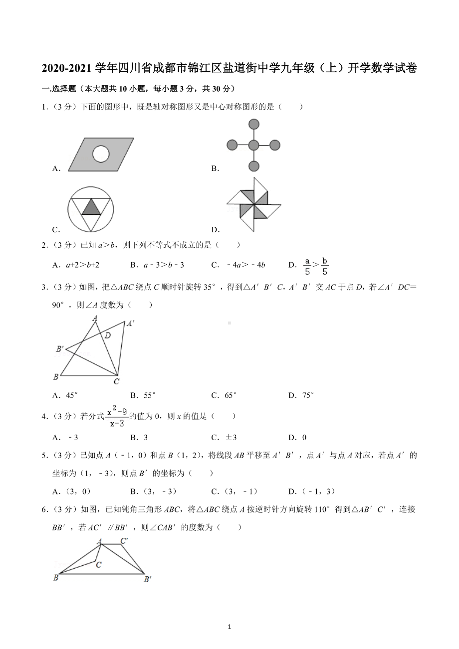 2020-2021学年四川省成都市锦江区盐道街 九年级（上）开学数学试卷.docx_第1页