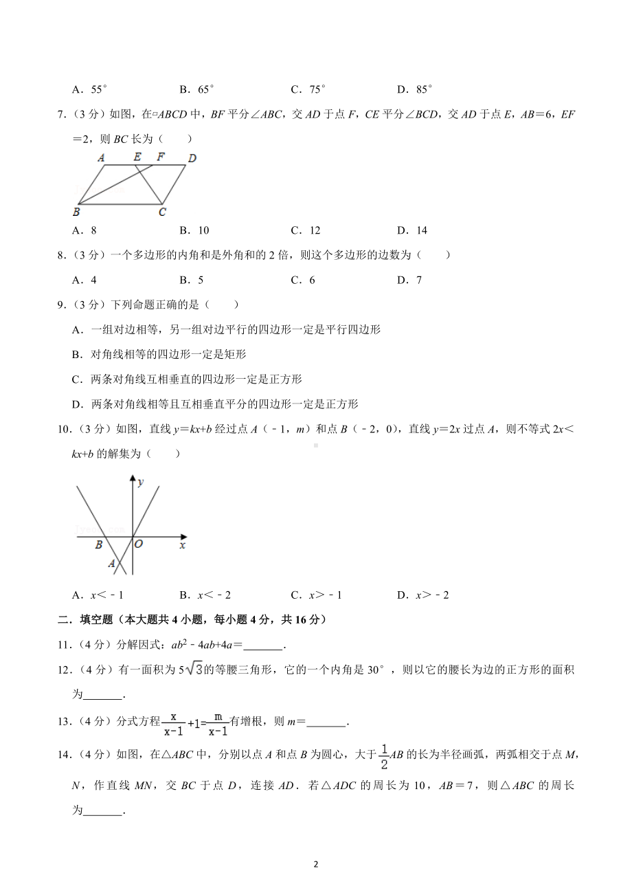 2020-2021学年四川省成都市锦江区盐道街 九年级（上）开学数学试卷.docx_第2页