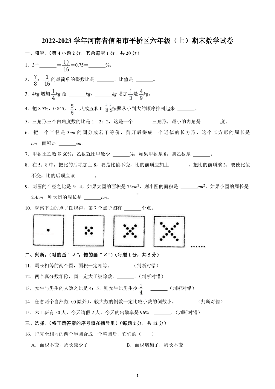 2022-2023学年河南省信阳市平桥区六年级（上）期末数学试卷.docx_第1页