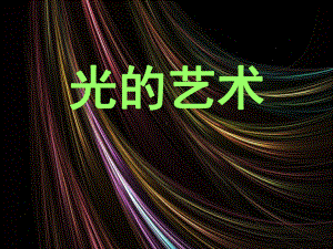 11.光的艺术 ppt课件（27张幻灯片）-2023新冀美版六年级下册《美术》.ppt