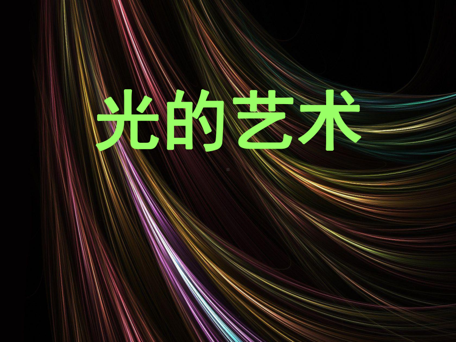 11.光的艺术 ppt课件（27张幻灯片）-2023新冀美版六年级下册《美术》.ppt_第1页