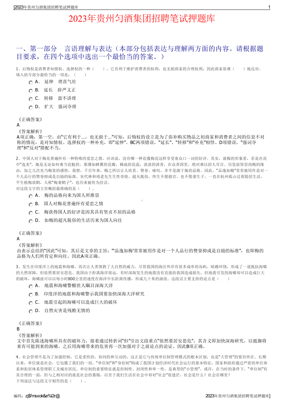 2023年贵州匀酒集团招聘笔试押题库.pdf_第1页