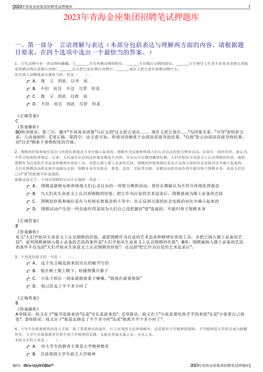 2023年青海金座集团招聘笔试押题库.pdf_第1页