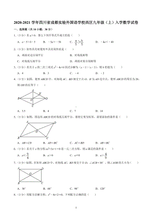 2020-2021学年四川省成都实验外国 西区九年级（上）入学数学试卷.docx