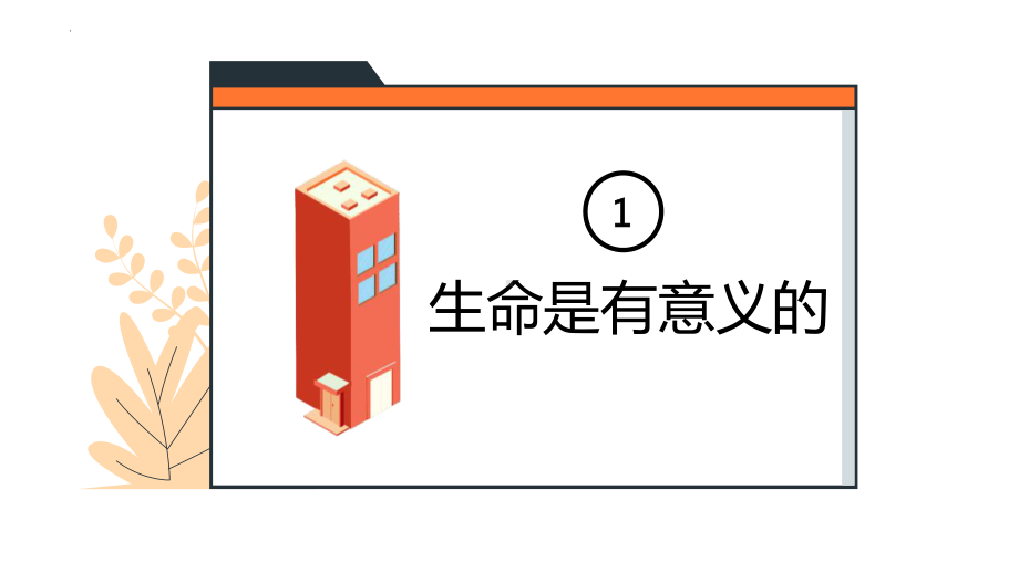 我定有灿烂的烟火学生德育心理健康教育主题班会课件.pptx_第2页