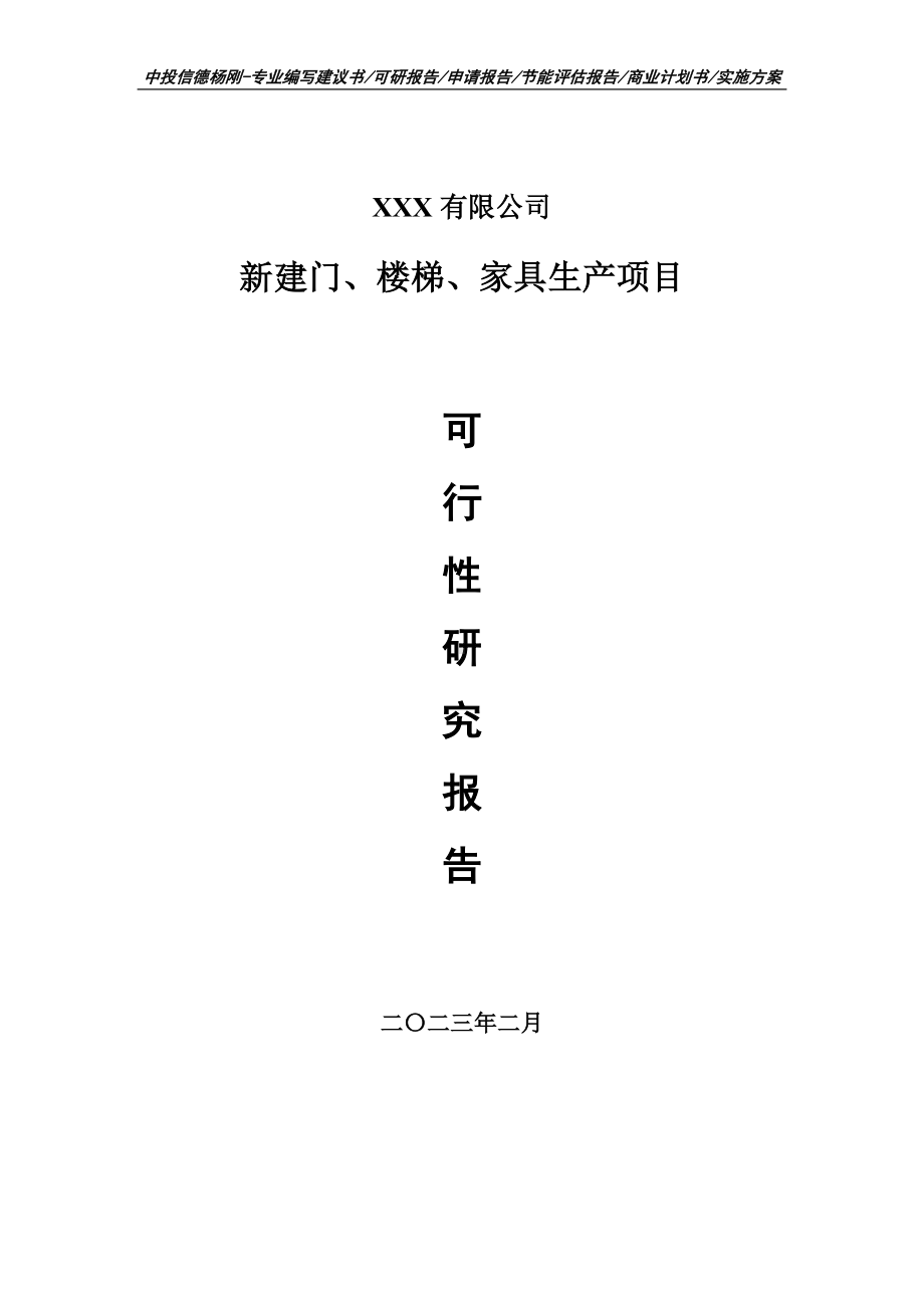 新建门、楼梯、家具生产可行性研究报告建议书.doc_第1页