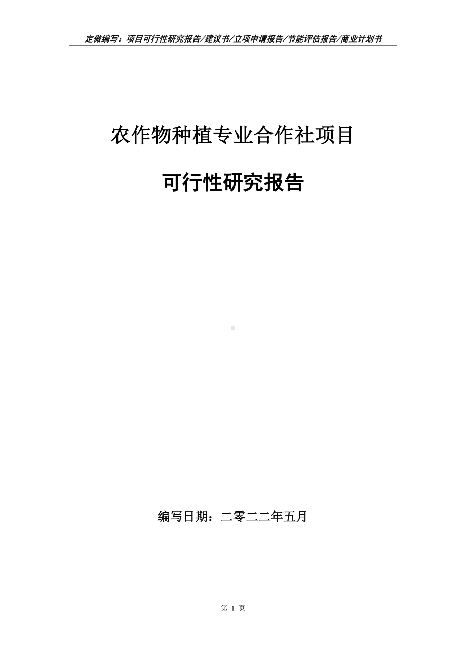 农作物种植专业合作社项目可行性报告（写作模板）.doc_第1页