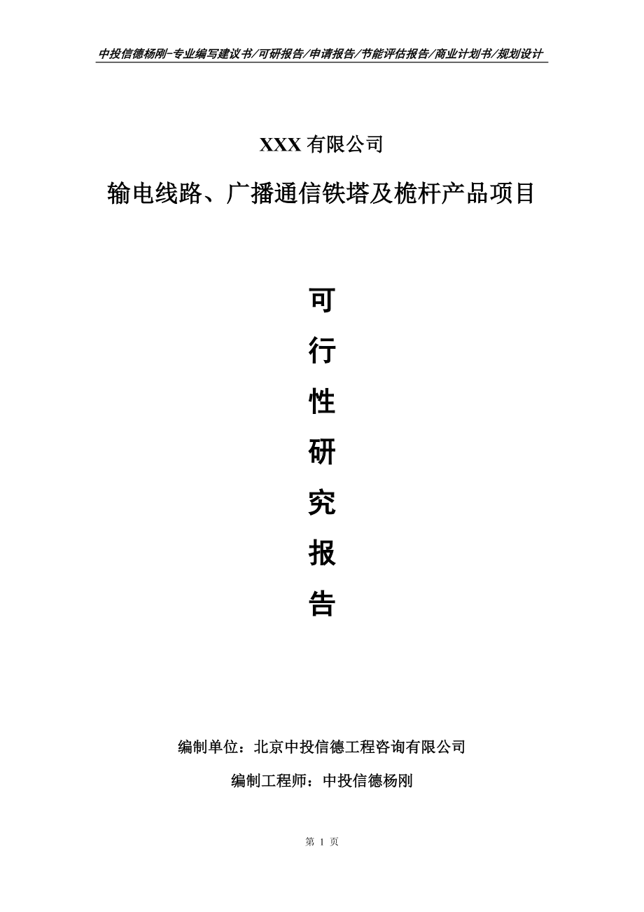 输电线路、广播通信铁塔及桅杆产品可行性研究报告建议书.doc_第1页