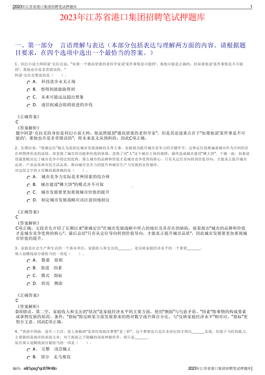 2023年江苏省港口集团招聘笔试押题库.pdf_第1页