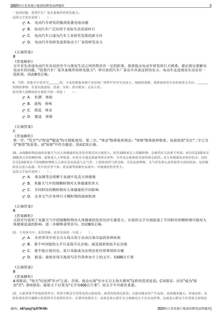 2023年江苏省港口集团招聘笔试押题库.pdf_第3页