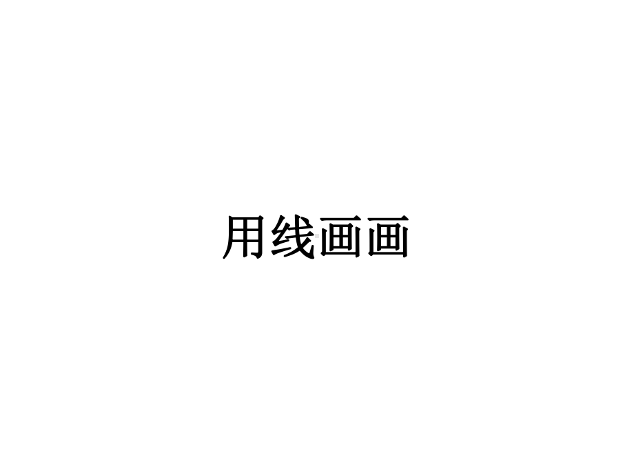 第3课 用线画画 ppt课件-2023新辽海版二年级下册《美术》.ppt_第1页