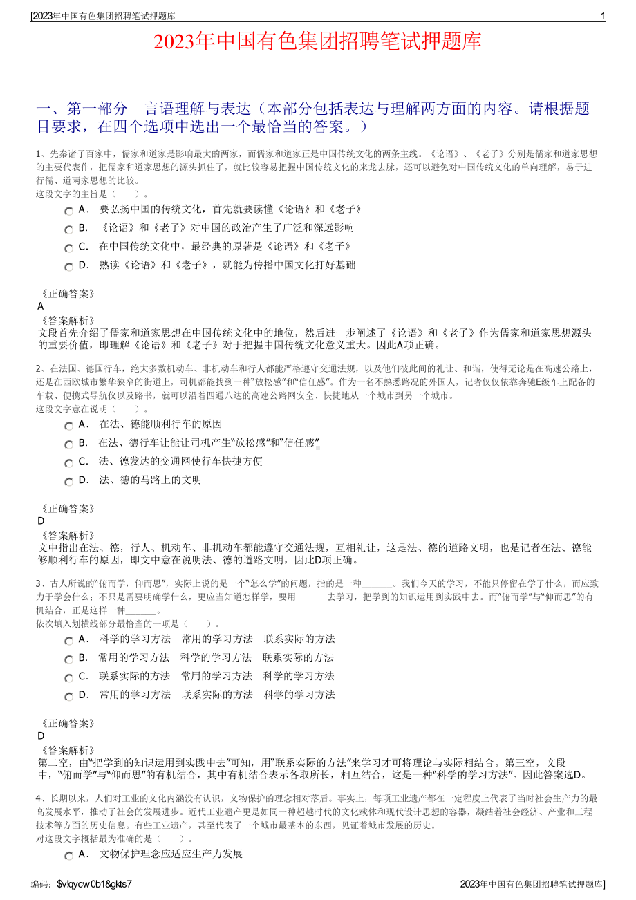 2023年中国有色集团招聘笔试押题库.pdf_第1页