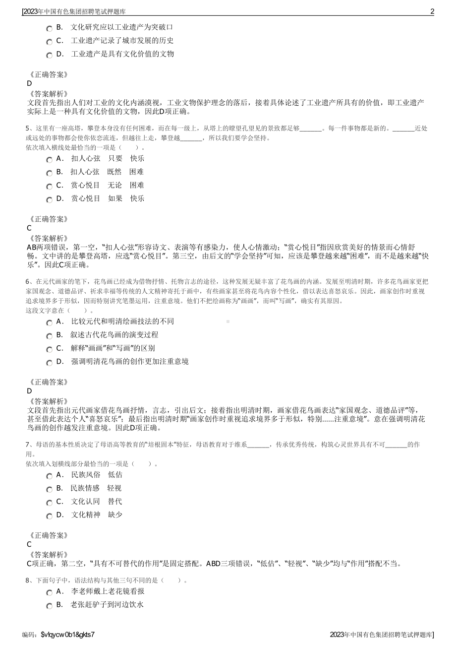 2023年中国有色集团招聘笔试押题库.pdf_第2页