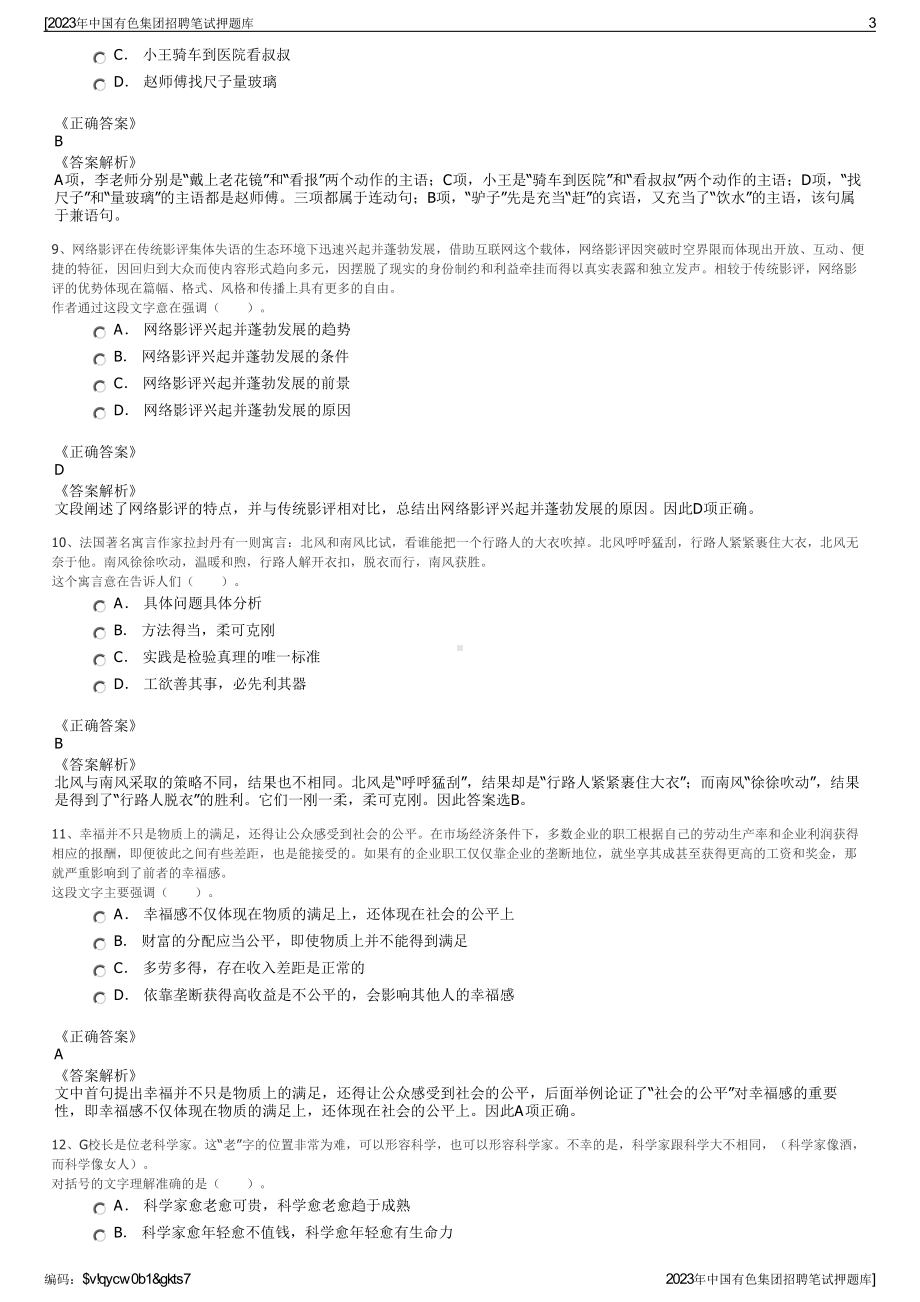 2023年中国有色集团招聘笔试押题库.pdf_第3页