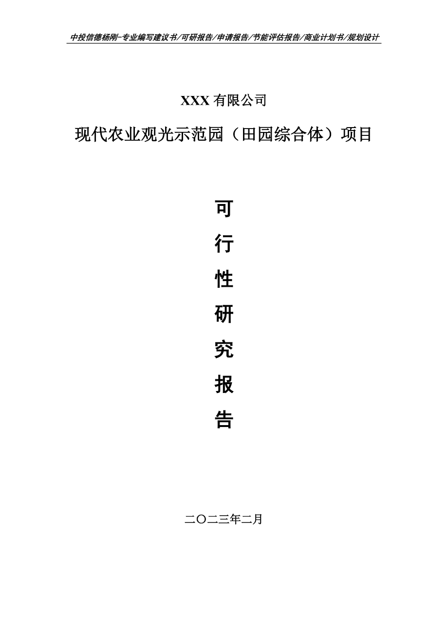 现代农业观光示范园（田园综合体）可行性研究报告.doc_第1页