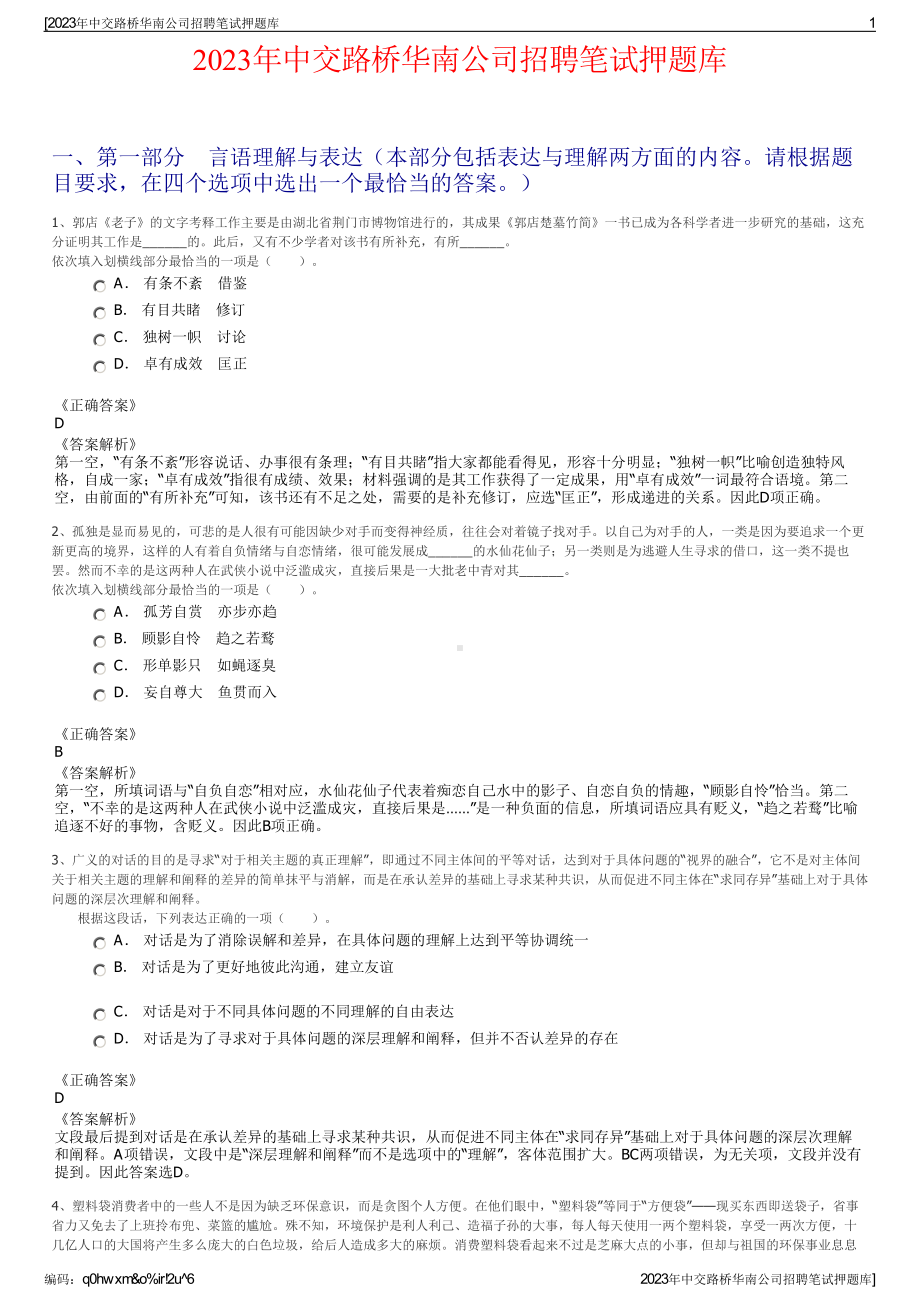 2023年中交路桥华南公司招聘笔试押题库.pdf_第1页