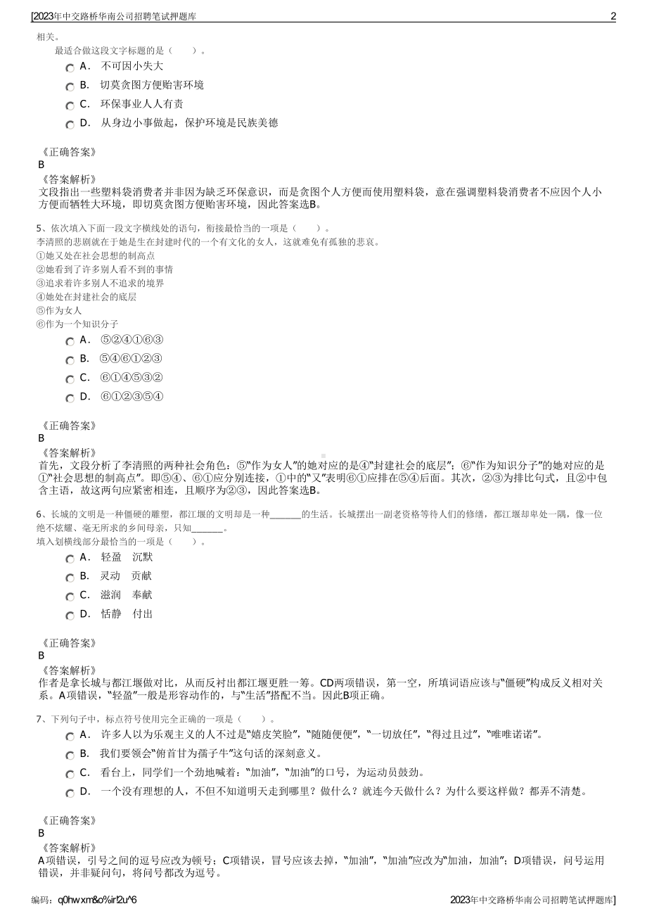 2023年中交路桥华南公司招聘笔试押题库.pdf_第2页