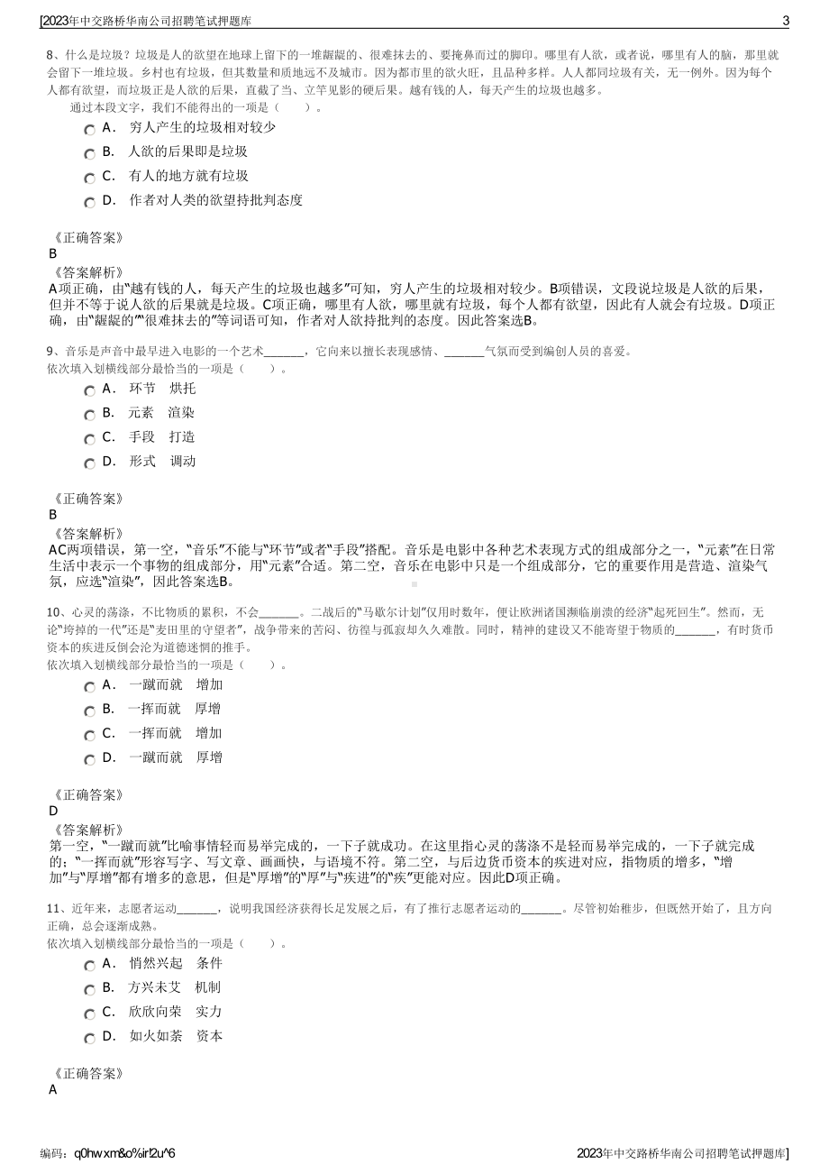 2023年中交路桥华南公司招聘笔试押题库.pdf_第3页