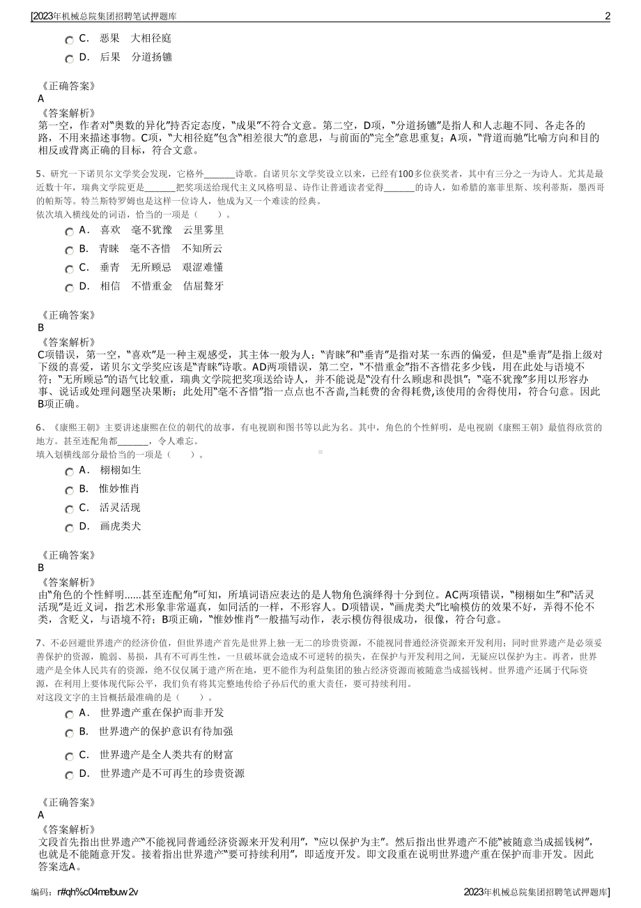 2023年机械总院集团招聘笔试押题库.pdf_第2页