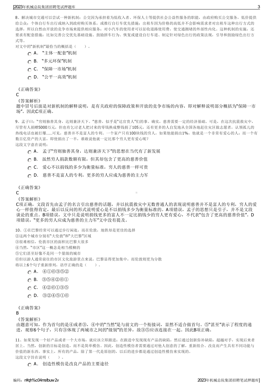 2023年机械总院集团招聘笔试押题库.pdf_第3页