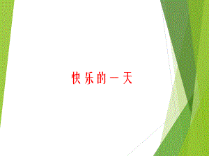 第18课 快乐的一天 ppt课件-2023新辽海版三年级下册《美术》.pptx