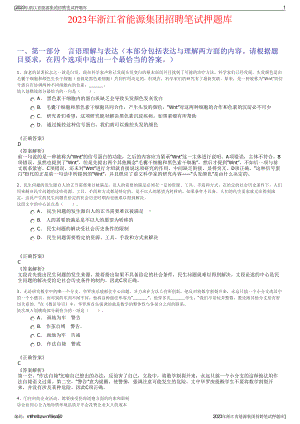 2023年浙江省能源集团招聘笔试押题库.pdf