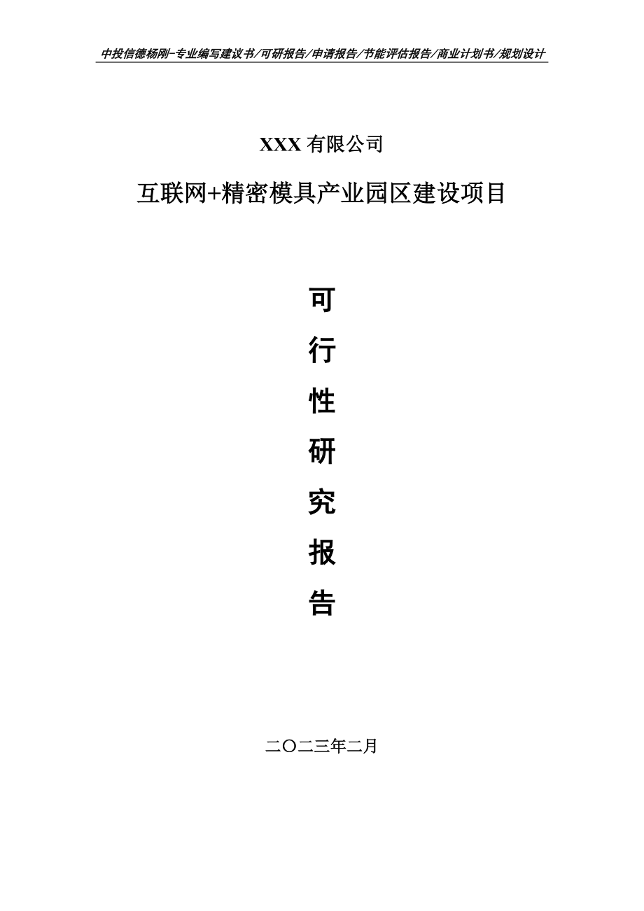 互联网+精密模具产业园区建设可行性研究报告建议书.doc_第1页