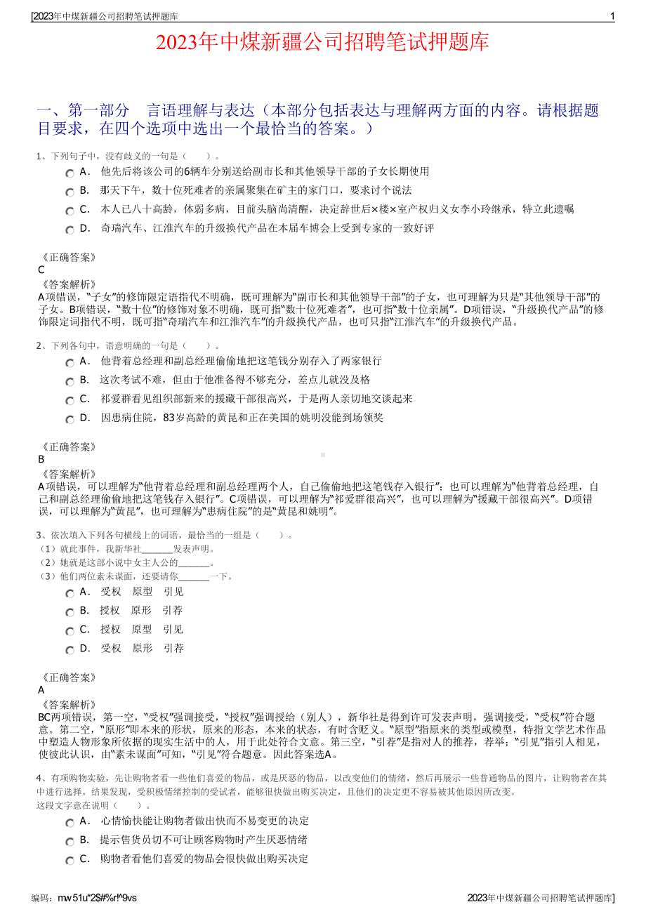 2023年中煤新疆公司招聘笔试押题库.pdf_第1页