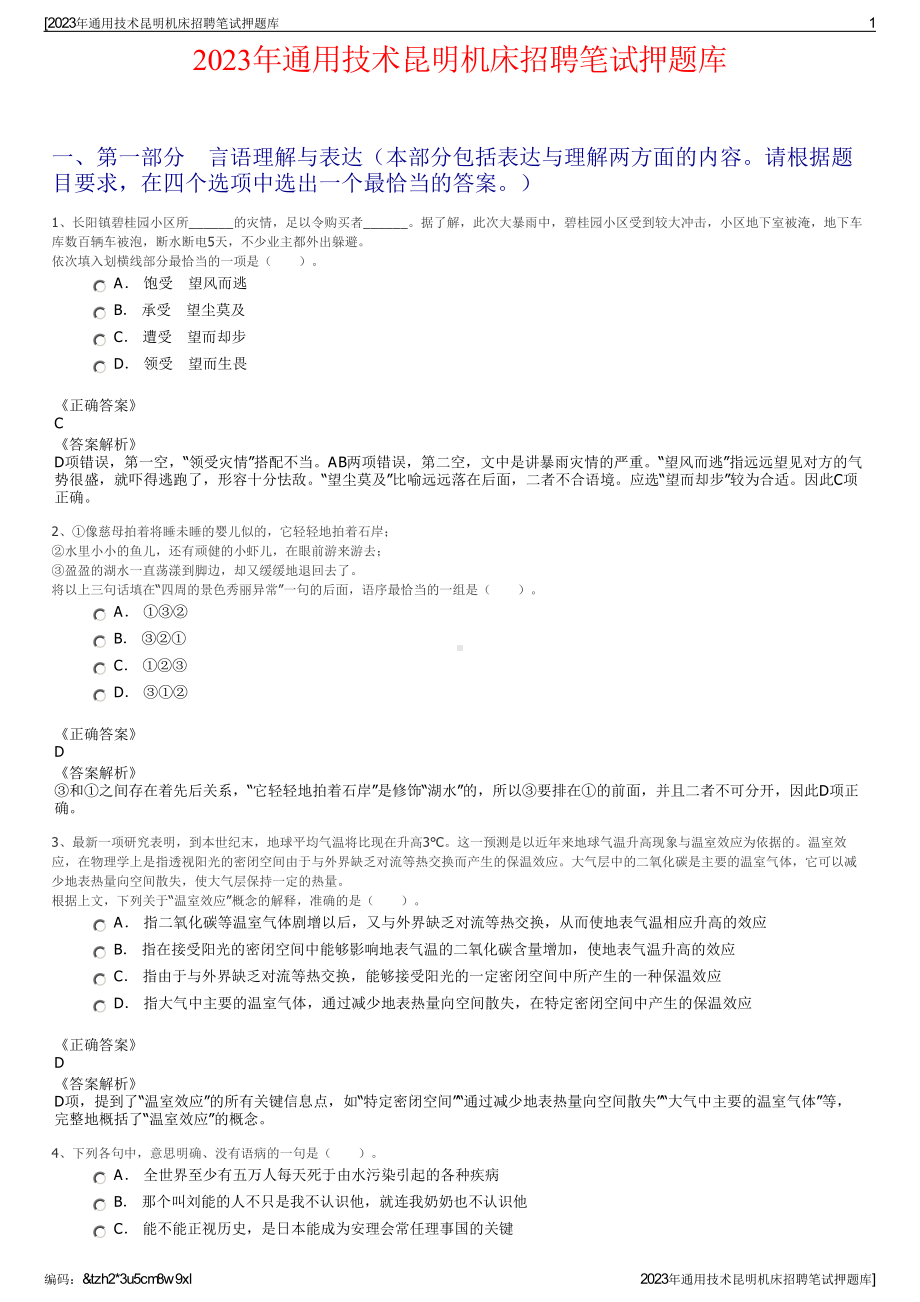 2023年通用技术昆明机床招聘笔试押题库.pdf_第1页