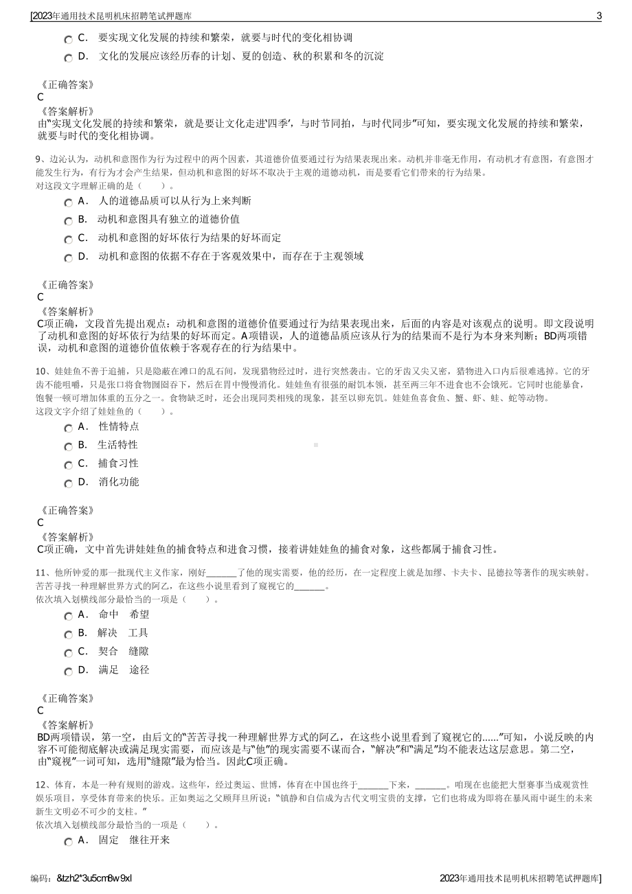 2023年通用技术昆明机床招聘笔试押题库.pdf_第3页