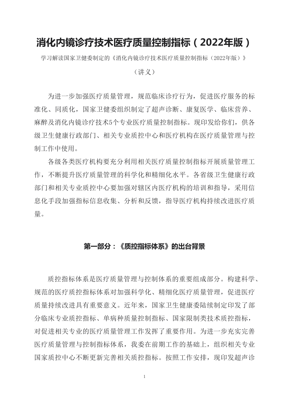 学习解读消化内镜诊疗技术医疗质量控制指标(讲义).docx_第1页