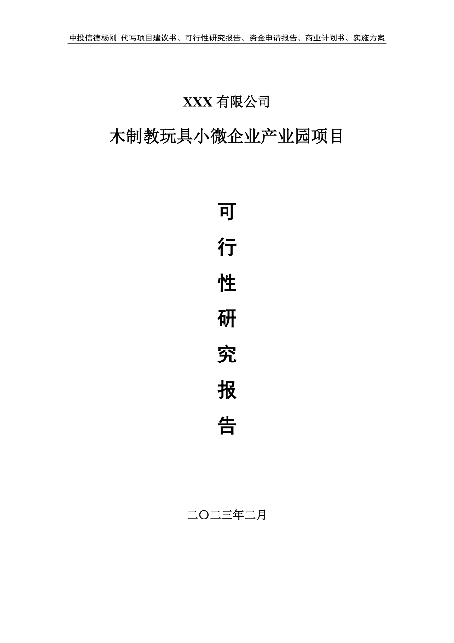 木制教玩具小微企业产业园可行性研究报告建议书.doc_第1页