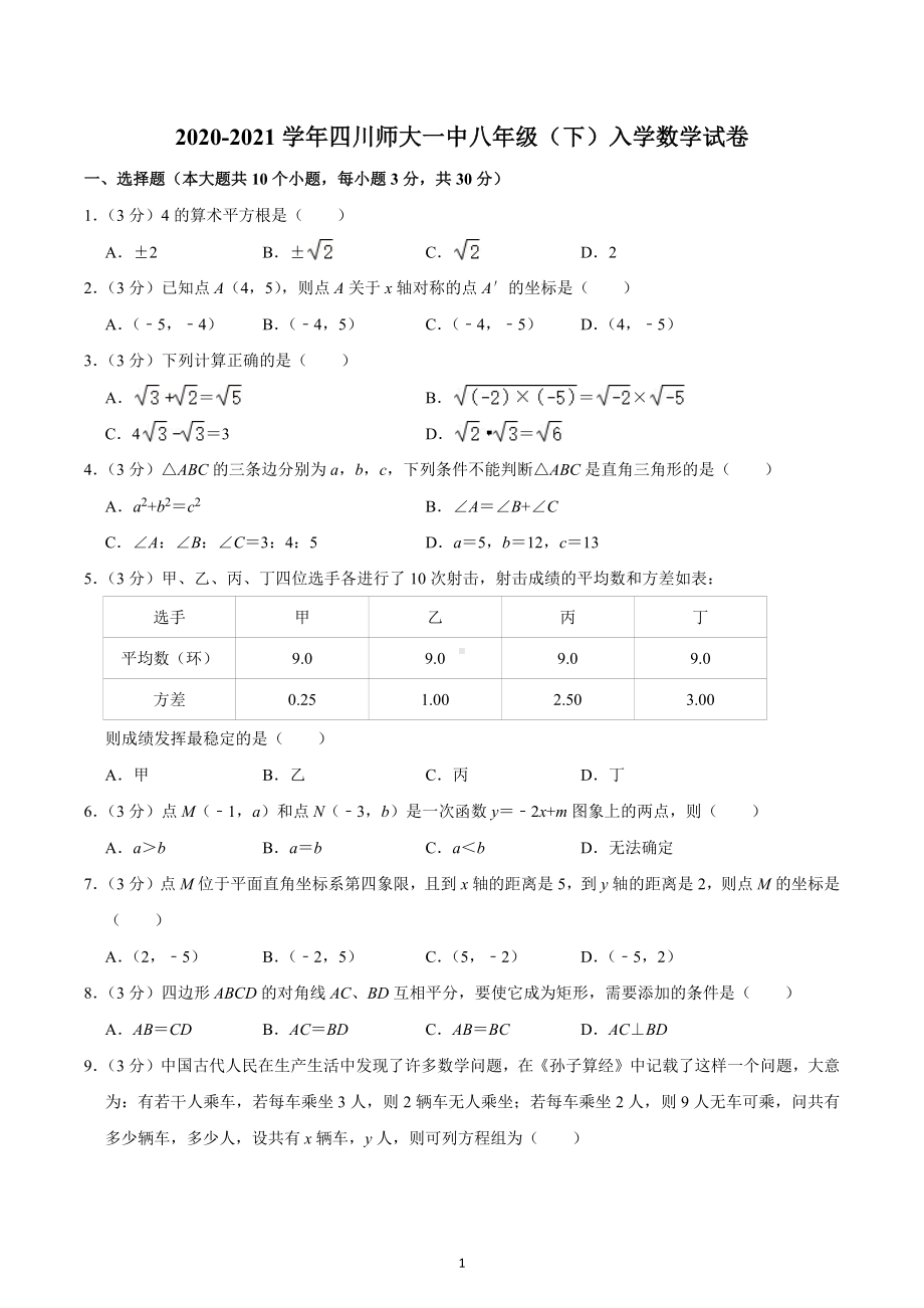 2020-2021学年四川师大一 八年级（下）入学数学试卷.docx_第1页