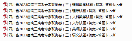 四川省2023届高三高考专家联测卷（三）各科试题+答案+答题卡.rar