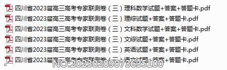 四川省2023届高三高考专家联测卷（三）各科试题+答案+答题卡.rar