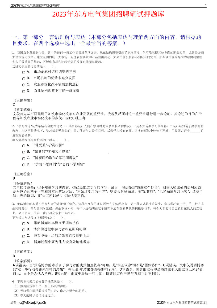 2023年东方电气集团招聘笔试押题库.pdf_第1页