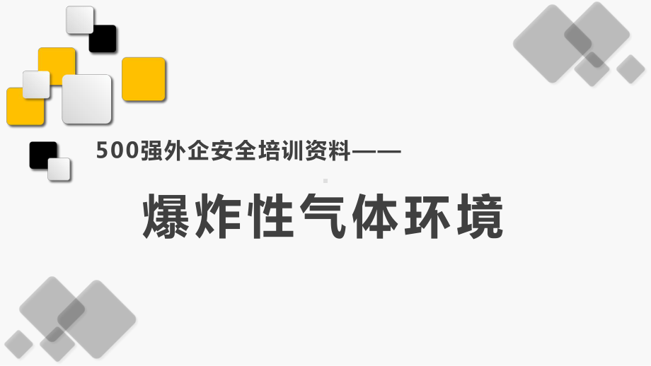 爆炸性气体环境企安全培训资料.pptx_第1页