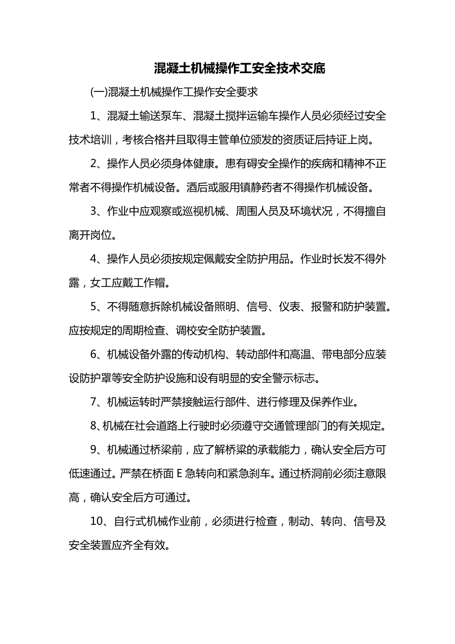 混凝土机械操作工安全技术交底.docx_第1页