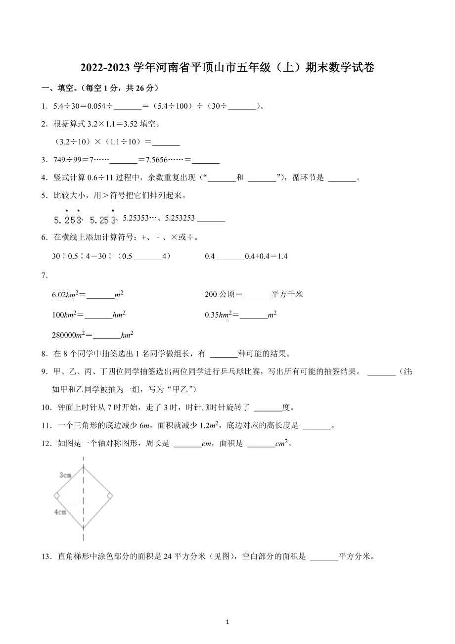 2022-2023学年河南省平顶山市五年级（上）期末数学试卷.docx_第1页