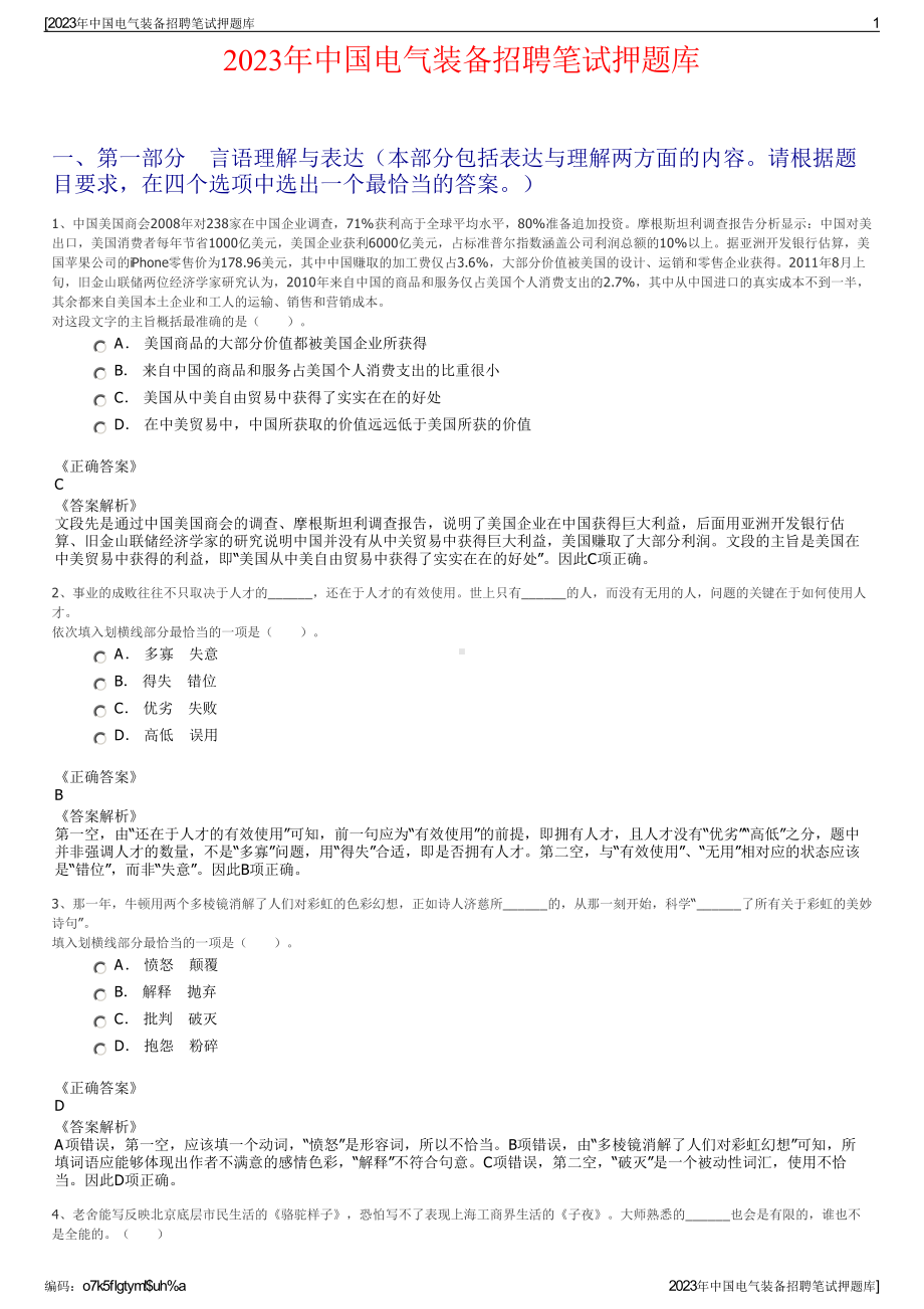 2023年中国电气装备招聘笔试押题库.pdf_第1页