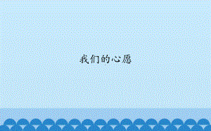 5.13 我们的心愿 ppt课件 (共12张PPT)-2023新沪教版一年级下册《美术》.pptx