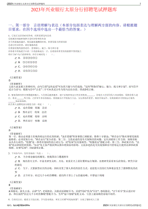 2023年兴业银行太原分行招聘笔试押题库.pdf