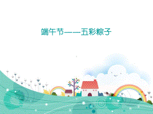 第11课 端午节—五彩粽子 ppt课件-2023新辽海版二年级下册《美术》.ppt