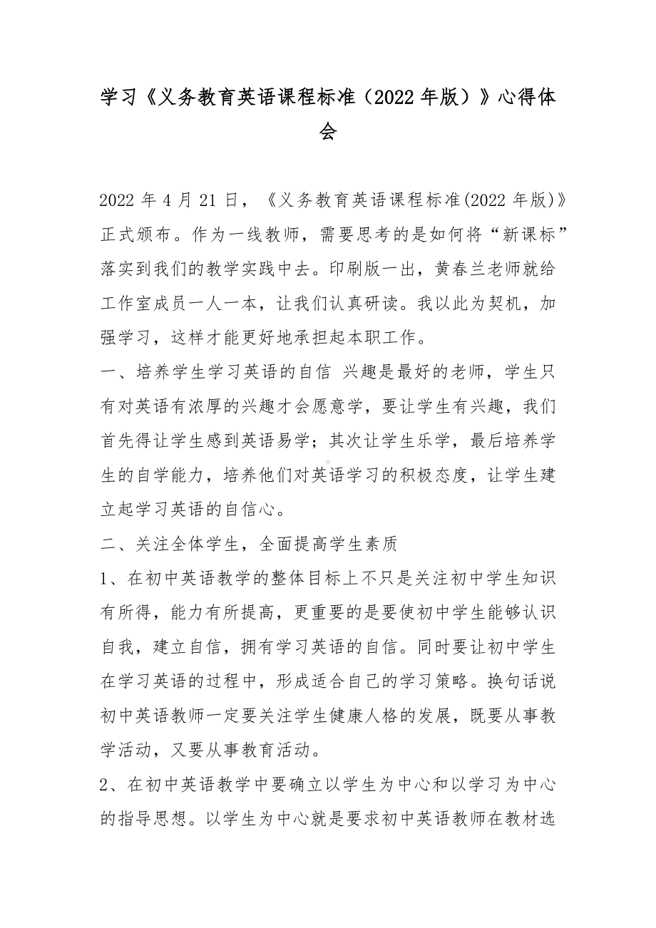 学习《义务教育英语课程标准（2022年版）》心得体会2篇.docx_第1页